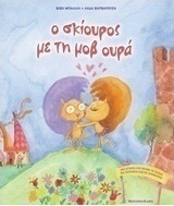Ο σκίουρος με τη μοβ ουρά