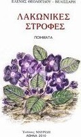Λακωνικές στροφές