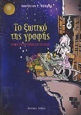 Το ξωτικό της γραφής