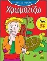 Χρωματίζω 2