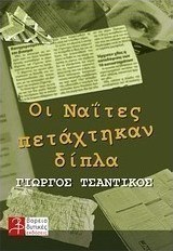 Οι Ναΐτες πετάχτηκαν δίπλα