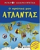 Ο πρώτος μου άτλαντας