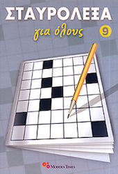 Σταυρόλεξα για όλους 9