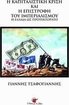 Η καπιταλιστική κρίση και η επιστροφή του ιμπεριαλισμού