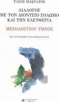 Διάλογος με τον Διονύσιο Σολωμό και την ελευθερία: Μεσολογγίου ύμνος