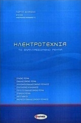 Ηλεκτροτεχνία