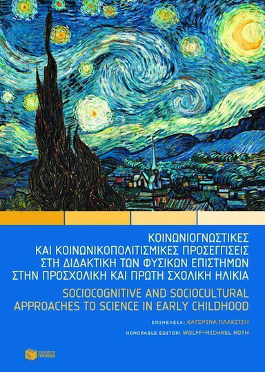 Κοινωνιογνωστικές και κοινωνικοπολιτισμικές προσεγγίσεις στη διδακτική των φυσικών επιστημών στην προσχολική και πρώτη σχολική ηλικία