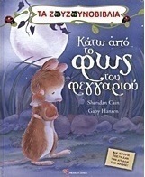 Κάτω από το φως του φεγγαριού