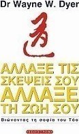 Άλλαξε τις σκέψεις σου, άλλαξε τη ζωή σου