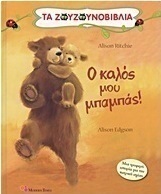 Ο καλός μου μπαμπάς!