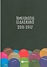 Ημερολόγιο για τον δάσκαλο 2011-2012