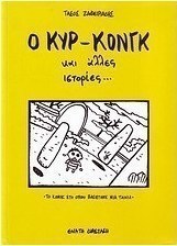 Ο κυρ-Κονγκ και άλλες ιστορίες...