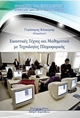 Εικαστικές τέχνες και μαθηματικά με τεχνολογίες πληροφορικής