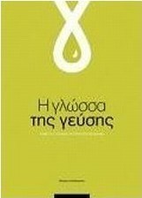 Η γλώσσα της γεύσης