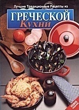 Лучшие Традиционные Рецепты из Греческо Кухни