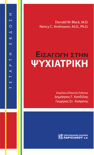 Εισαγωγή στην ψυχιατρική