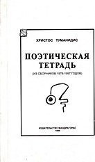 Поэтическая Тетрадь