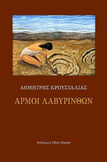 Αρμοί λαβυρίνθων