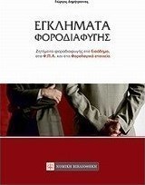 Εγκλήματα φοροδιαφυγής