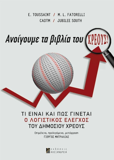 Ανοίγουμε τα βιβλία του χρέους!