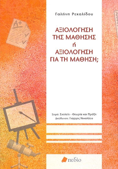 Αξιολόγηση της μάθησης ή αξιολόγηση για τη μάθηση;