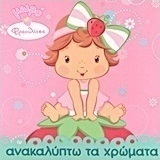 Ανακαλύπτω τα χρώματα