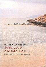 1980-2010: Ακόμα εδώ