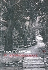 Ο ανθοκόμος
