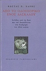 Από το οδοιπορικό ενός δασκάλου