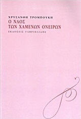Ο ναός των χαμένων ονείρων
