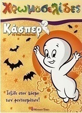 Κάσπερ το φαντασματάκι: Ταξίδι στον κόσμο των φαντασμάτων