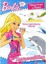 Barbie - Θέλω να γίνω... εξερευνήτρια του βυθού: Ένας καινούριος φίλος
