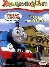 Τόμας το τρενάκι: Έτοιμοι για δουλειά!