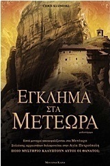 Έγκλημα στα Μετέωρα