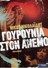 Γουρούνια στον άνεμο