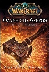 World of Warcraft: Οδύνη στο Άζεροθ