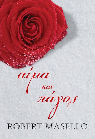 Αίμα και πάγος