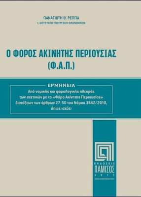 Ο Φόρος Ακίνητης Περιουσίας (Φ.Α.Π.)