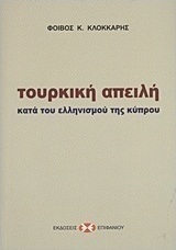 Τουρκική απειλή κατά του ελληνισμού της Κύπρου