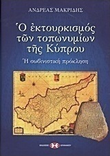 Ο εκτουρκισμός των τοπωνυμίων της Κύπρου