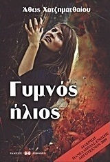 Γυμνός ήλιος