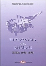 Ψευδώνυμα και κωδικοί