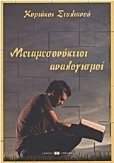 Μεταμεσονύκτιοι αναλογισμοί
