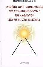 Ο θεϊκός προγραμματισμός της εξελικτικής πορείας του ανθρώπου στη γη και στο διάστημα