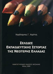 Σελίδες εκπαιδευτικής ιστορίας της νεότερης Ελλάδας