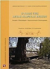 Ο ναός της Αγίας Μαρίνας Κισσού