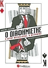 Ο διαφημιστής