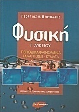 Φυσική Γ΄ λυκείου