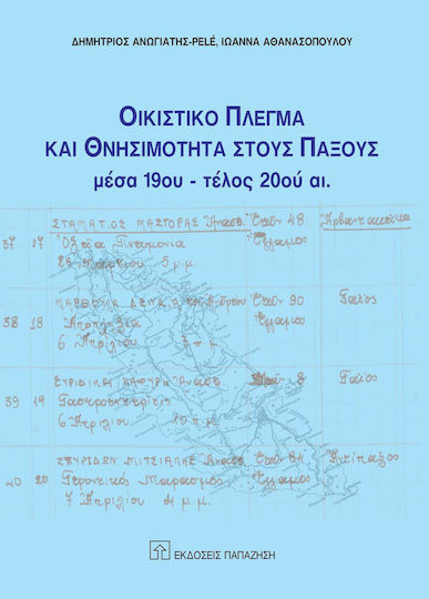 Οικιστικό πλέγμα και θνησιμότητα στους Παξούς