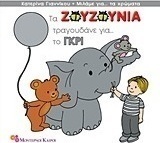 Τα Ζουζούνια τραγουδάνε για το γκρι